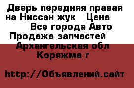 Дверь передняя правая на Ниссан жук › Цена ­ 4 500 - Все города Авто » Продажа запчастей   . Архангельская обл.,Коряжма г.